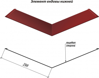 Ендова нижняя, 298мм Х 298мм